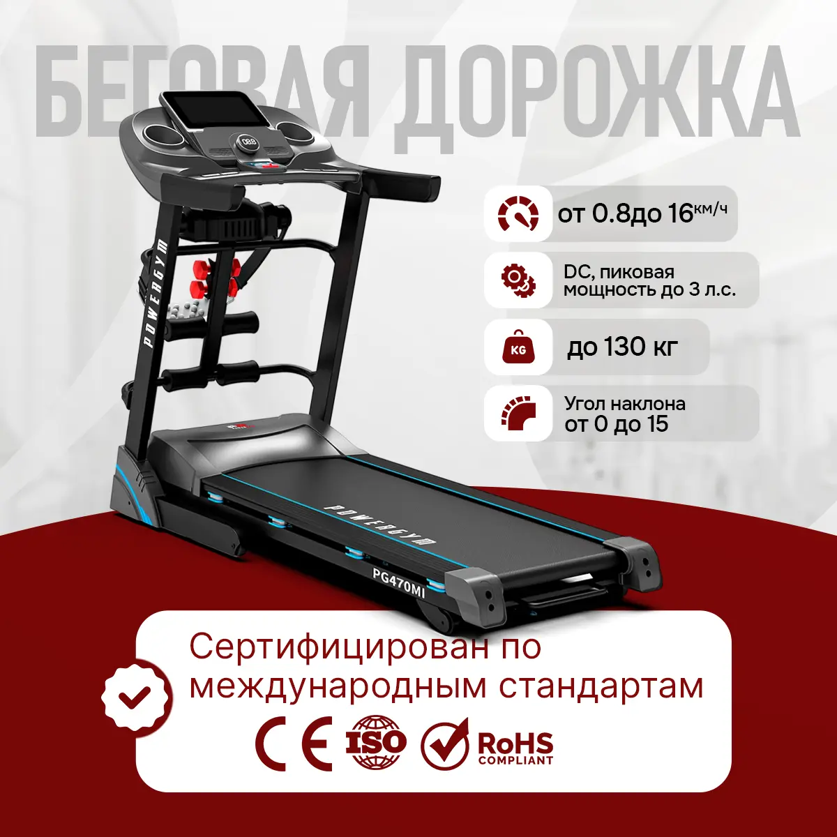 Беговая дорожка PowerGym PG-470MI